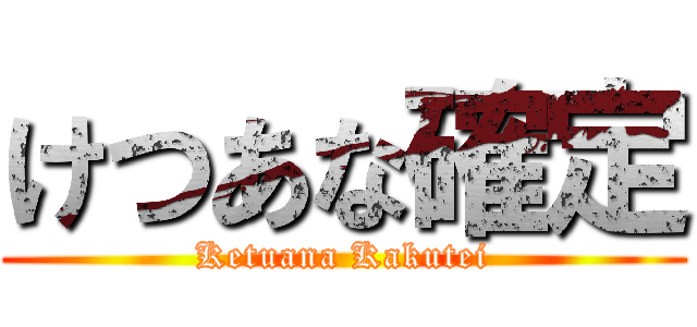 けつあな確定 (Ketuana Kakutei)