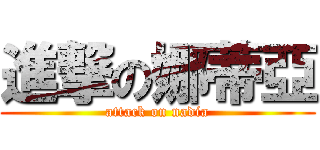 進撃の娜蒂亞 (attack on nadia)