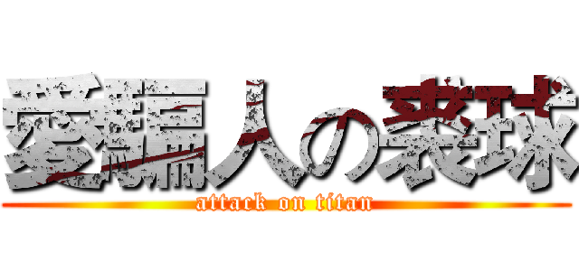 愛騙人の裘球 (attack on titan)