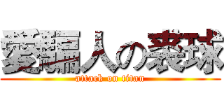 愛騙人の裘球 (attack on titan)