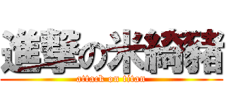 進撃の米綺豬 (attack on titan)