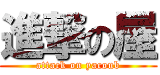 進撃の屋 (attack on yacoub)