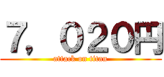 ７，０２０円 (attack on titan)