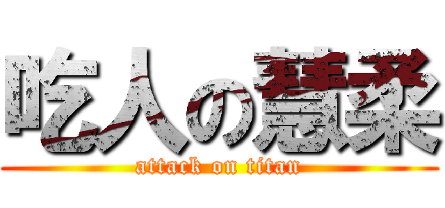 吃人の慧柔 (attack on titan)