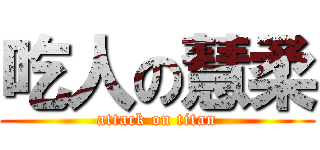 吃人の慧柔 (attack on titan)