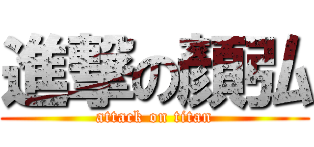 進撃の顏弘 (attack on titan)