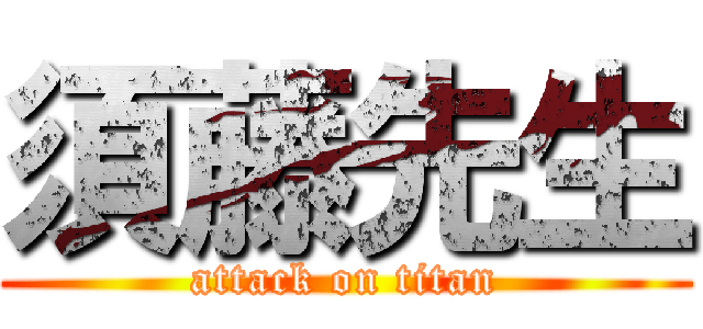 須藤先生 (attack on titan)