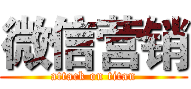 微信营销 (attack on titan)