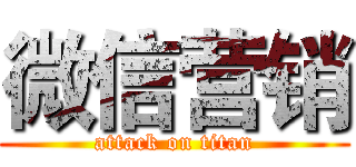 微信营销 (attack on titan)