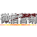 微信营销 (attack on titan)