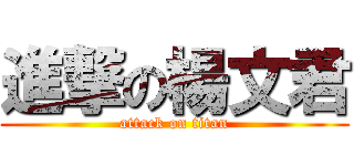 進撃の楊文君 (attack on titan)
