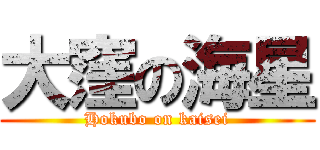 大窪の海星 (Hokubo on kaisei)