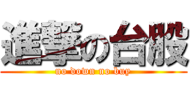 進撃の台股 (no down no buy)