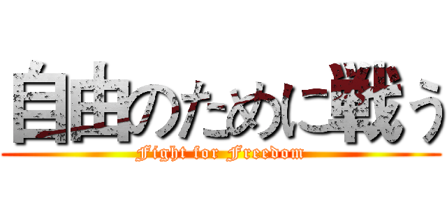自由のために戦う (Fight for Freedom)