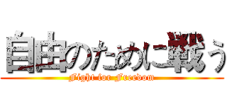 自由のために戦う (Fight for Freedom)