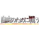 自由のために戦う (Fight for Freedom)