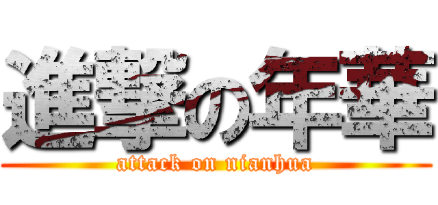 進撃の年華 (attack on nianhua)