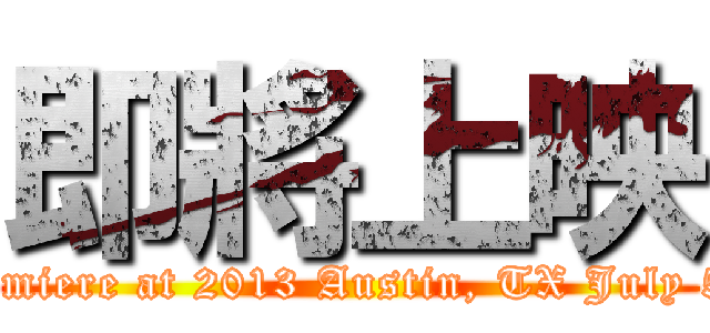 即將上映 (Premiere at 2013 Austin, TX July 5-7)