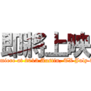 即將上映 (Premiere at 2013 Austin, TX July 5-7)