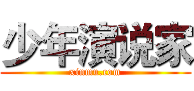 少年演说家 (xinmu.com)