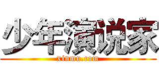 少年演说家 (xinmu.com)