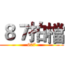 ８７拍檔 (607)