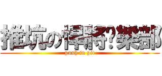 推坑の悍將俱樂部 (push in pit)