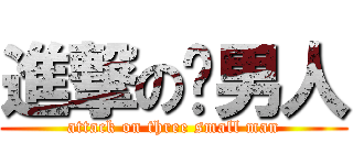 進撃の尛男人 (attack on three small man)