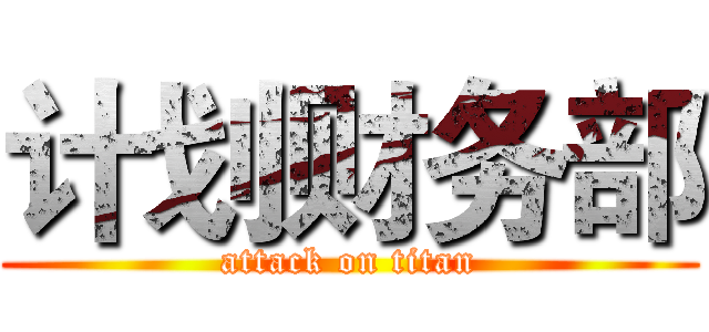 计划财务部 (attack on titan)