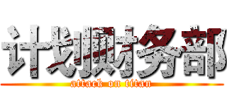计划财务部 (attack on titan)