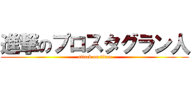 進撃のプロスタグラン人 (attack on titan)