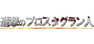 進撃のプロスタグラン人 (attack on titan)