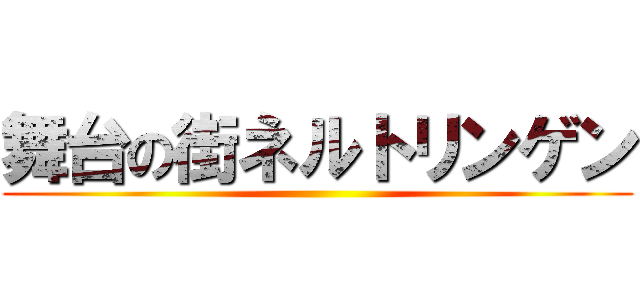 舞台の街ネルトリンゲン ()