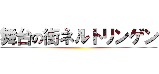 舞台の街ネルトリンゲン ()