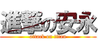 進撃の安永 (attack on titan)