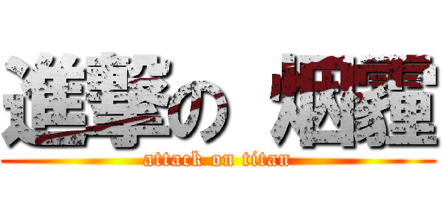 進撃の 烟霾 (attack on titan)