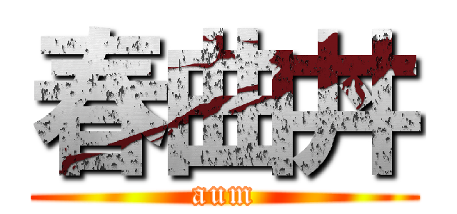 春曲丼 (aum)