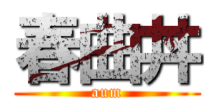 春曲丼 (aum)
