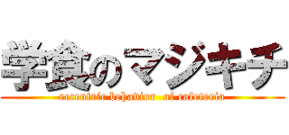 学食のマジキチ (eccentric behavior  of cafeteria)