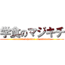 学食のマジキチ (eccentric behavior  of cafeteria)