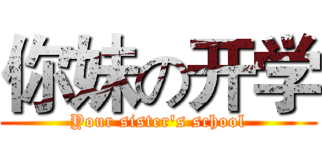 你妹の开学 (Your sister's school)