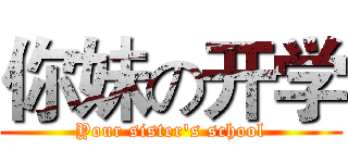 你妹の开学 (Your sister's school)
