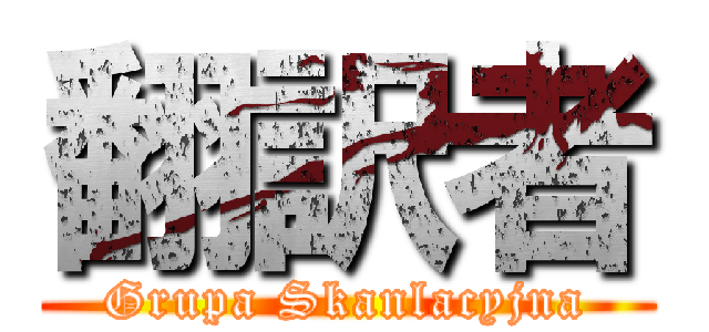 翻訳者 (Grupa Skanlacyjna)