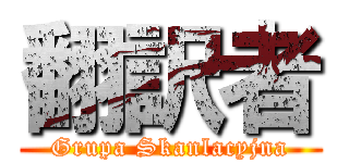 翻訳者 (Grupa Skanlacyjna)