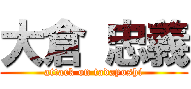 大倉 忠義 (attack on tadayoshi)