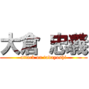 大倉 忠義 (attack on tadayoshi)