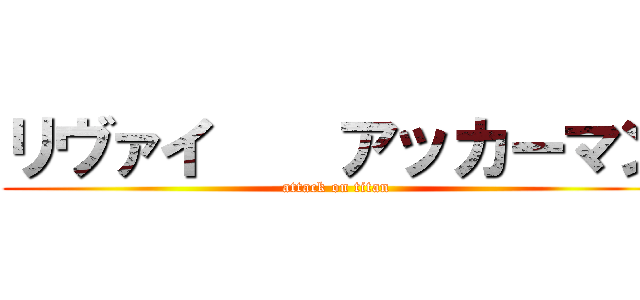 リヴァイ    アッカーマン (attack on titan)