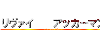 リヴァイ    アッカーマン (attack on titan)