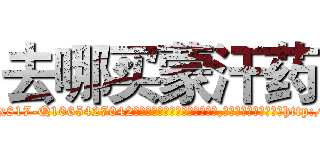 去哪买蒙汗药 (去哪买蒙汗药【电-151x68344x817-Q1065427042元吉药业】我们做的是长期生意,靠的是老客户长期支持http://sngk.net/n94si2

参考消息网我们做的是长期生意,靠的是老客户长期支持也许我们早该意识到，就连鲍勃·霍斯金斯（金球奖戏剧类电影男主角 
)