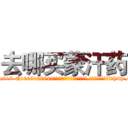 去哪买蒙汗药 (去哪买蒙汗药【电-151x68344x817-Q1065427042元吉药业】我们做的是长期生意,靠的是老客户长期支持http://sngk.net/n94si2

参考消息网我们做的是长期生意,靠的是老客户长期支持也许我们早该意识到，就连鲍勃·霍斯金斯（金球奖戏剧类电影男主角 
)